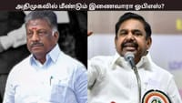 ஓபிஎஸ் மீண்டும் அதிமுகவில் இணைவாரா? - எடப்பாடி பழனிசாமியின் பதில்...