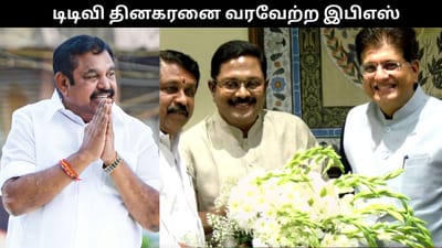 கூட்டணியில் டிடிவி தினகரனை வரவேற்ற இபிஎஸ்