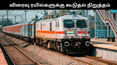 57 விரைவு ரயில்களில் கூடுதல் நிறுத்தம் அறிவிப்பு!