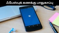 இனி ஃபேஸ்புக் மூலம் சைபர் ஸ்கேம் நடப்பதை சுலபமாக தடுக்கலாம்!...
