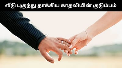 காதல் ஜோடியை வீடு புகுந்து தாக்கிய பெண் வீட்டார்!
