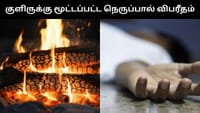 குளிருக்கு தீ மூட்டிய நிலையில் மூச்சு திணறி பலியான குடும்பம்!...