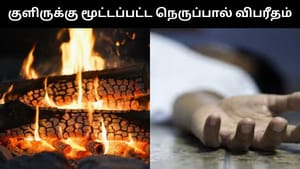 குளிருக்கு மூட்டிய தீயால் வந்த சிக்கல்.. மூச்சு திணறி பலியான குடும்பம்.. உயிருக்கு போராடும் 10 வயது சிறுமி!