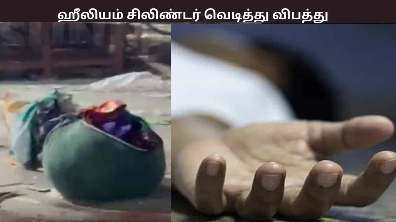 பலூனுக்கு காற்று நிரப்பும் ஹீலியம் சிலிண்டர் வெடித்து விபத்து - 3 பேர் பரிதாபமாக பலி - 10க்கும் மேற்பட்டோர் படுகாயம்