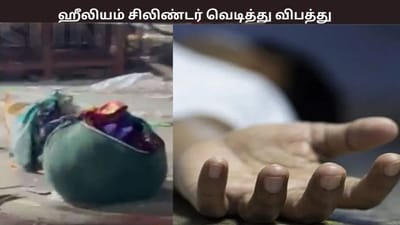 பலூனுக்கு காற்று நிரப்பும் ஹீலியம் சிலிண்டர் வெடித்து 3 பேர் பலி