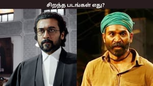 2016 முதல் 2022 வரை… சிறந்த தமிழ் படங்கள் எது? தமிழக அரசு விருதுகள் அறிவிப்பு 2016 முதல் 2022 வரை… சிறந்த தமிழ் படங்கள் எது? தமிழக அரசு விருதுகள் அறிவிப்பு