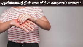 Winter Health Tips: குளிரில் கை விரல்களும் கால்விரல்களும் வீங்குகின்றதா? சரிசெய்யும் எளிய சூப்பர் டிப்ஸ்!...