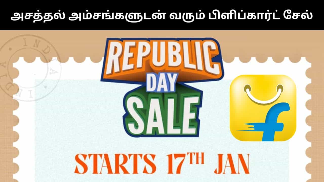 ஜனவரி 17 முதல் பிளிப்கார்ட் குடியரசு தின சேல்.. கொட்டிக் கிடக்கும் சலுகைகள்.. முழு விவரம்!