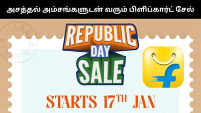 ஜனவரி 17 முதல் பிளிப்கார்ட் குடியரசு தின சேல் - அசத்தல் சலுகைகள்!