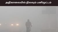 அதிகரிக்கும் பகல் நேர வெப்பநிலை.. அதிகாலையில் நிலவும் பனிமூட்டம்...
