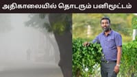 கடும் குளிருடன் நிலவும் பனிமூட்டம் - இனி எப்படி இருக்கும்?...