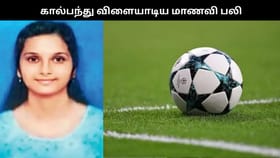 கால்பந்து விளையாடிய மாணவி பரிதாபமாக உயிரிழப்பு.. முதல்வர் இரங்கல்.....