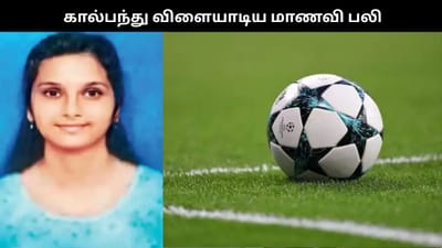 கால்பந்து விளையாடிய மாணவி பலி.. முதல்வர் இரங்கல்