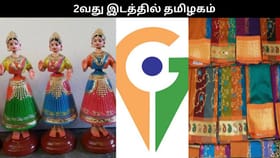 புவிசார் குறியீடு பெற்ற மாநிலங்கள்.. இந்தியாவில் 2வது இடத்தில் தமிழகம்.....
