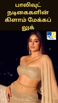 3 வித்தியாசமான மேக்கப்பில் அசத்தும் அனன்யா பாண்டே, ஜான்வி கபூர், பிரியங்கா சோப்ரா...