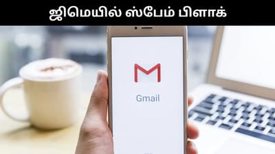 ஜிமெயிலில் ஸ்பேம் மெயில்களை ரிப்போர்ட் செய்வது எப்படி?