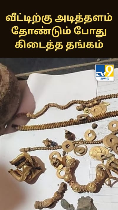 வீட்டிற்கு அடித்தளம் தோண்டும் போது கிடைத்த தங்கம்.. வெளியான அதிர்ச்சி தகவல்..