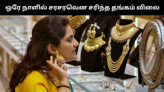 Gold Price : ஒரே நாளில் ரூ.7,600 குறைந்த தங்கம் விலை.. நிம்மதி பெருமூச்சு விட்ட சாமானியர்கள்!