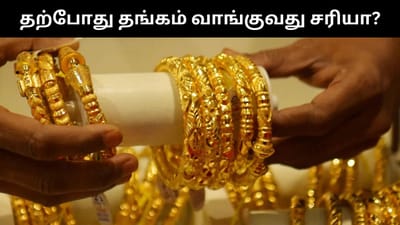 உச்சத்தில் தங்கம் விலை - தற்போது தங்கம் வாங்குவது சிறப்பானதா?