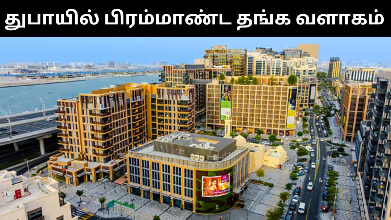 துபாயில் திறக்கப்பட்ட தங்க வளாகம்.. ஒரே இடத்தில் 1,000 கடைகள்!