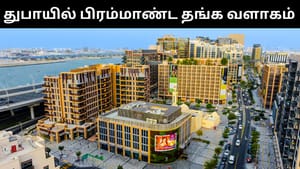 துபாயில் திறக்கப்பட்ட தங்க வளாகம்.. ஒரே இடத்தில் 1,000 கடைகள்!