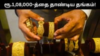 மீண்டும் புதிய உச்சத்தை தொட்ட தங்கம் விலை - இன்றைய நிலவரம்!...