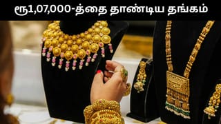 வரலாற்றில் முதல் முறையாக ரூ.1,07,000-த்தை தாண்டிய தங்கம்.. பொதுமக்கள் ஷாக்!