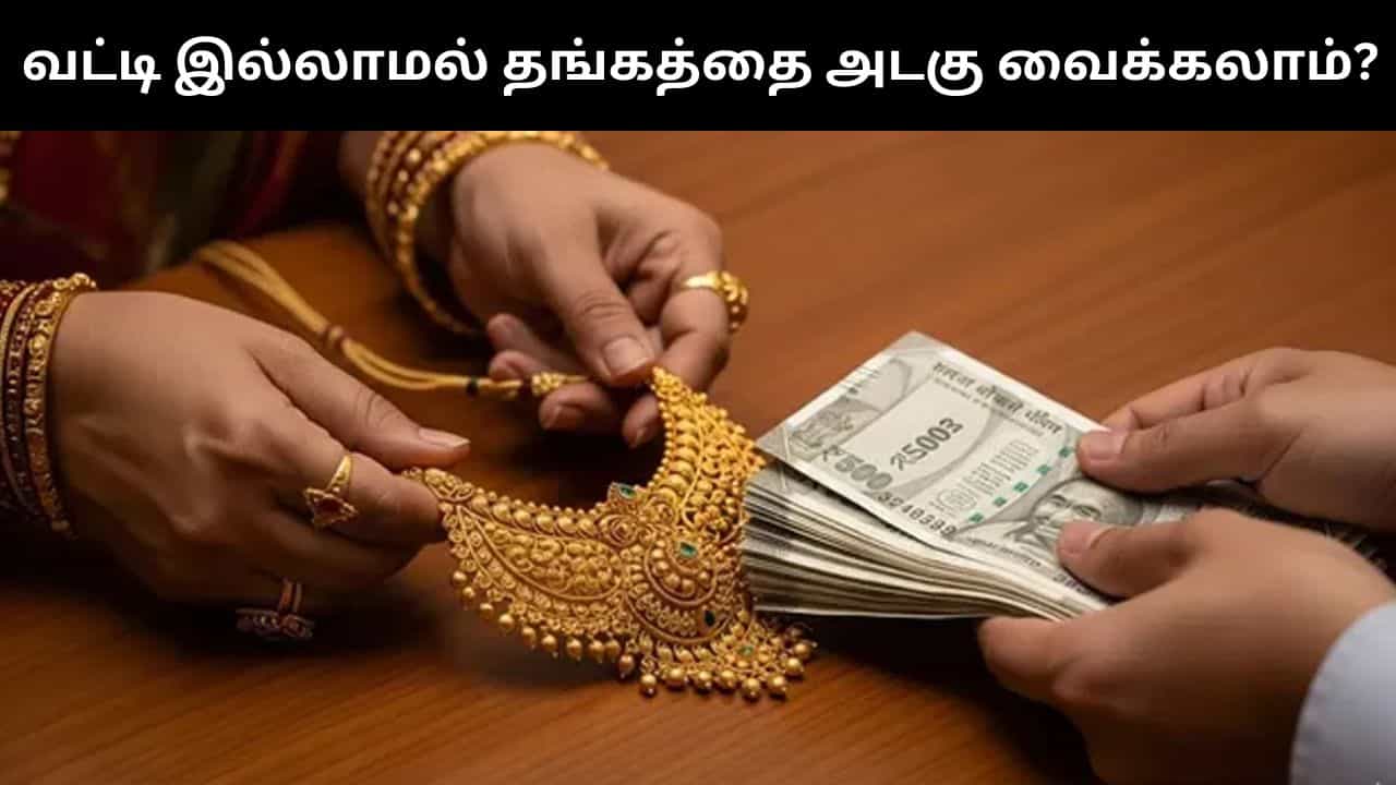 வட்டியே இல்லாமல் தங்க நகைகளை அடகு வைக்க முடியுமா?.. இந்த அம்சத்தை கொஞ்சம் பாருங்கள்!