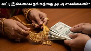 வட்டியே இல்லாமல் தங்க நகைகளை அடகு வைக்க முடியுமா?.. இந்த அம்சத்தை கொஞ்சம் பாருங்கள்! வட்டியே இல்லாமல் தங்க நகைகளை அடகு வைக்க முடியுமா?.. இந்த அம்சத்தை கொஞ்சம் பாருங்கள்!