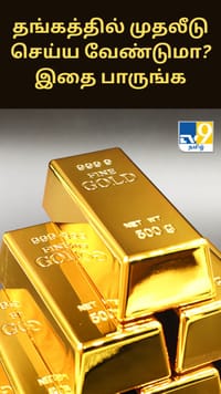 தங்கத்தில் முதலீடு செய்ய வேண்டுமா? இதை நோட் பண்ணுங்க.....