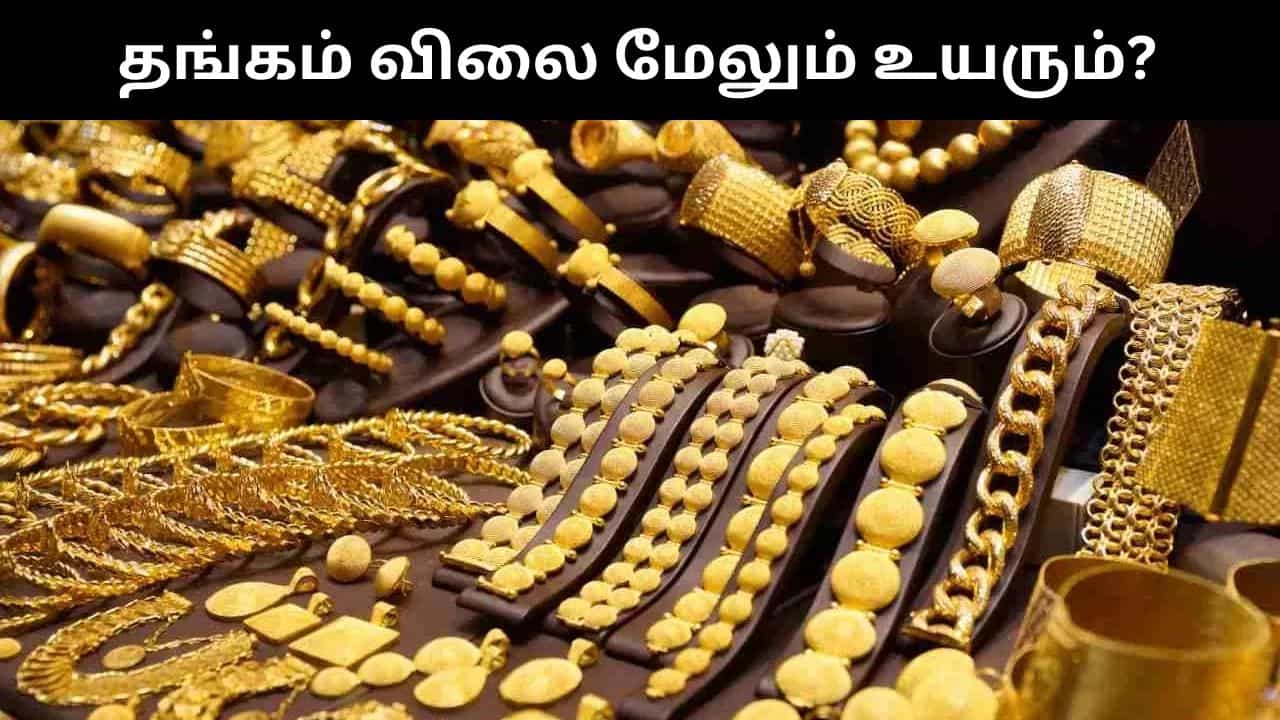உச்சத்தில் தங்கம் விலை.. மேலும் விலை உயருமா?.. இடியை இறக்கிய நிறுவனங்கள்!