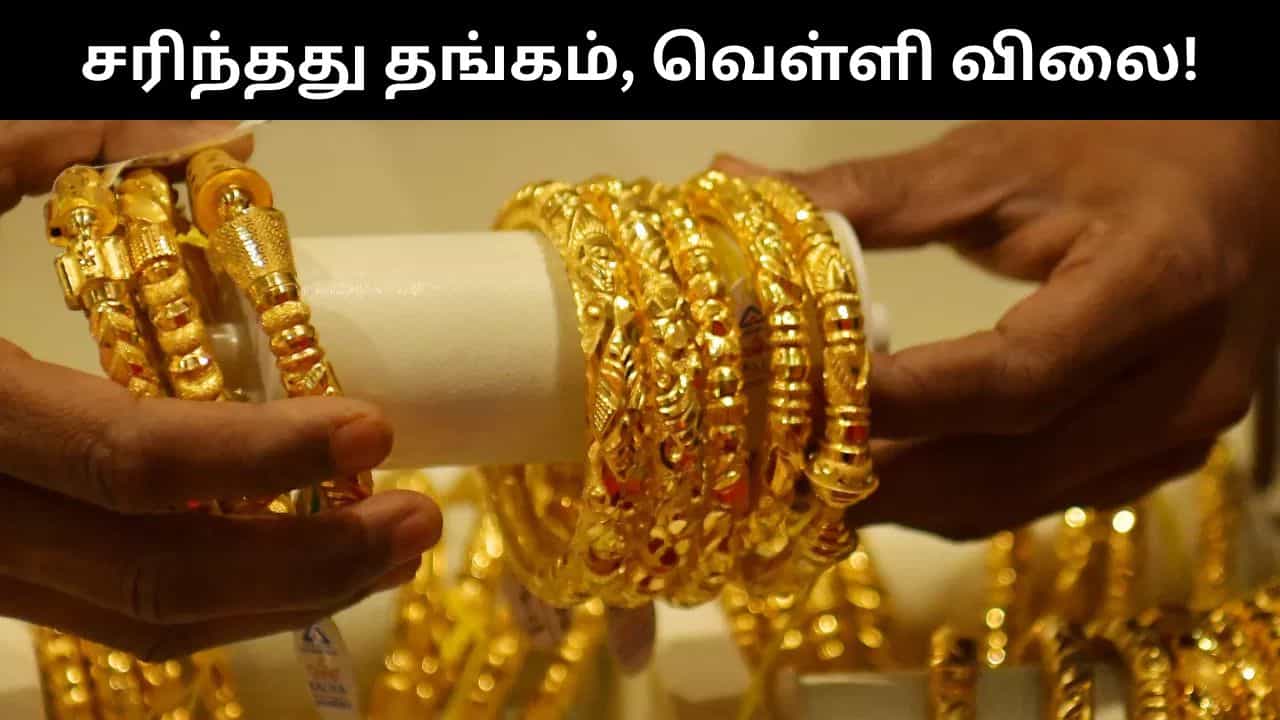 ஒரே நாளில் அதிரடியாக சரிந்த தங்கம் மற்றும் வெள்ளி விலை.. நிம்மதி பெருமூச்சு விட்ட சாமானியர்கள்!