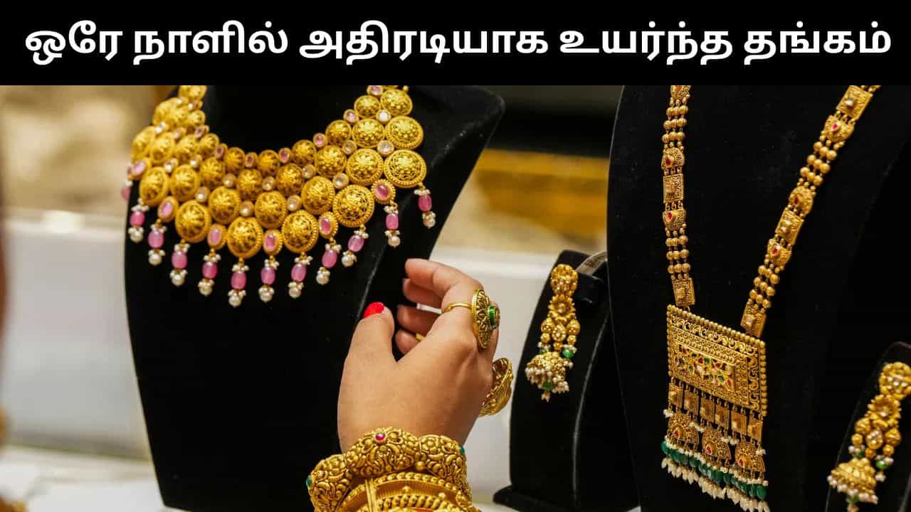 Gold Price : ஒரே நாளில் ரூ.1,760 உயர்ந்த தங்கம் விலை.. இன்றைய நிலவரம் என்ன? Gold Price : ஒரே நாளில் ரூ.1,760 உயர்ந்த தங்கம் விலை.. இன்றைய நிலவரம் என்ன?