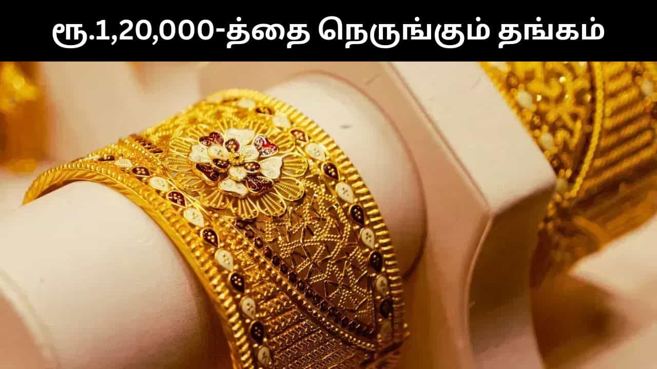 Gold Price : ஒரே நாளில் ரூ.3,600 உயர்ந்த தங்கம்.. ரூ.1,20,000-த்தை நெருங்கும் சவரன்!
