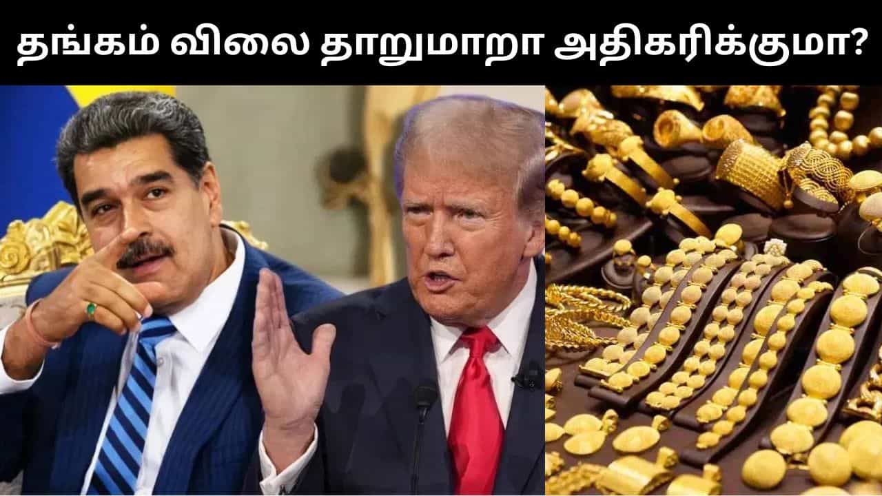 வெனிசுலா அட்டாக்.. தங்கம் விலை தாறுமாறா அதிகரிக்குமா? என்ன நடக்கபோகுது?