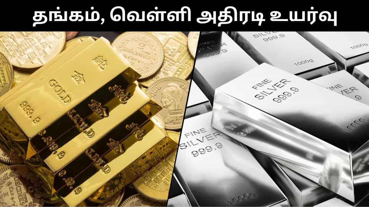 Gold : வெனிசுலா விவகாரம்.. அதிரடியாக உயர்ந்த தங்கம், வெள்ளி விலை.. ஒரே நாளில் ரூ.8,000 உயர்ந்த வெள்ளி!