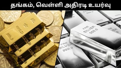 வெனிசுலா விவகாரம் - அதிரடியாக உயர்ந்த தங்கம், வெள்ளி விலை!