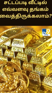 சட்டப்படி வீட்டில் எவ்வளவு தங்கம் வைத்திருக்கலாம்?...
