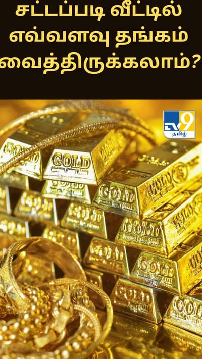 சட்டப்படி வீட்டில் எவ்வளவு தங்கம் வைத்திருக்கலாம்?