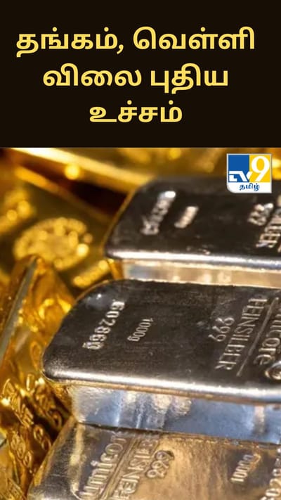 கிரீன்லாந்தில் நிலவும் பதற்றம்.. தங்கம், வெள்ளி விலை புதிய உச்சம்!!