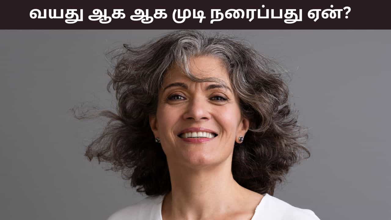 Hair Care: வயது ஆக ஆக முடி நரைப்பது ஏன்..? இதை தடுக்க முடியுமா?