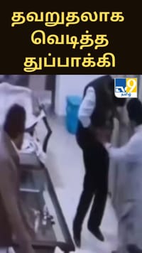 தவறுதலாக வெடித்த பாக்கெட்டில் வைத்திருந்த துப்பாக்கி...