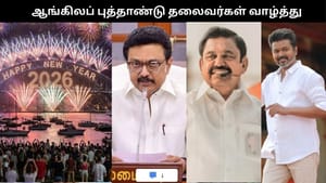 2026 New Year Wishes: ஸ்டாலின் முதல் விஜய் வரை தலைவர்களின் ஆங்கிலப் புத்தாண்டு வாழ்த்துகள்! 2026 New Year Wishes: ஸ்டாலின் முதல் விஜய் வரை தலைவர்களின் ஆங்கிலப் புத்தாண்டு வாழ்த்துகள்!