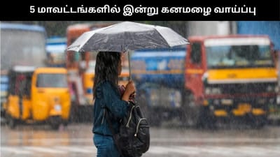 இந்த 5 மாவட்டங்களில் இன்று கனமழை கொட்டும்.. வானிலை மையம்!!