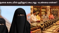 நகை கடைகளுக்கு ஹிஜாப் அணிந்து வர தடையா?...