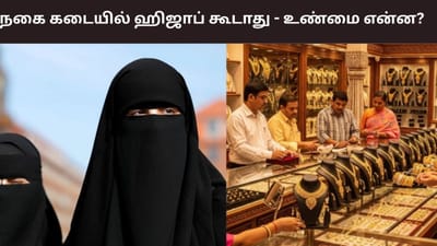நகை கடைகளுக்கு ஹிஜாப் அணிந்து வர தடையா?