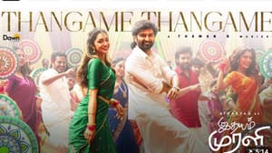 இதயம் முரளி படத்திலிருந்து வெளியானது தங்கமே தங்கமே பாடலின் லிரிக்கல் வீடியோ இதயம் முரளி படத்திலிருந்து வெளியானது தங்கமே தங்கமே பாடலின் லிரிக்கல் வீடியோ