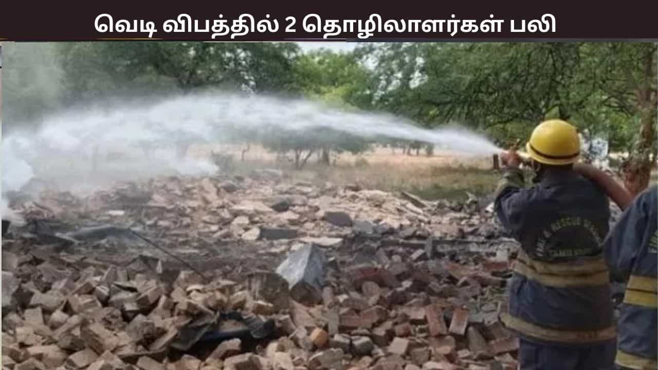 அனுமதியின்றி பட்டாசு திரி தயாரிப்பில் ஈடுபட்டபோது வெடி விபத்து - 2 வட மாநில தொழிலாளர்கள் பலி அனுமதியின்றி பட்டாசு திரி தயாரிப்பில் ஈடுபட்டபோது வெடி விபத்து - 2 வட மாநில தொழிலாளர்கள் பலி