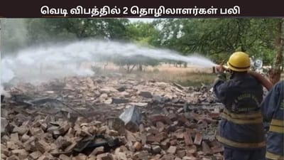 பட்டாசு தொழிற்சாலையில் வெடி விபத்து - 2 வட மாநில தொழிலாளர்கள் பலி