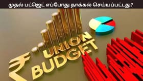 Budget 2026 : இந்தியாவின் முதல் பட்ஜெட் எப்போது? யாரால் தாக்கல் செய்யப்பட்டது?...